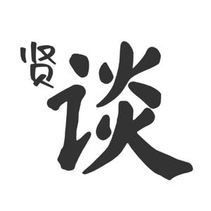 贤来茶馆头像