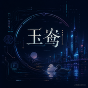 玉鸯的个人资料头像