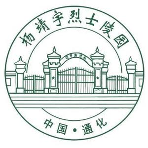 通化市杨靖宇烈士陵园头像