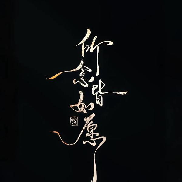 村西头刘海柱头像