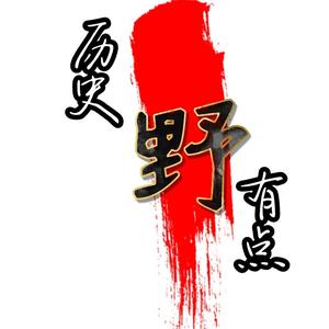历史有点野头像