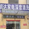 《润达空调》格力售后深度清洗服务头像