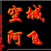 箜城阿飞头像