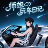 师姐玩车日记头像