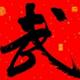 五子431头像