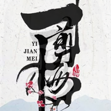 东莞一剪梅头像