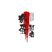 狗蛋影音YY头像