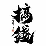 热情似火似杨总头像