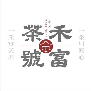 禾富茶號官方号