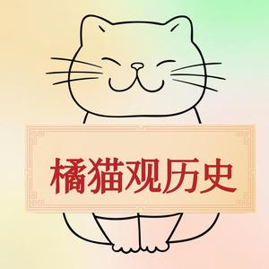 橘猫观历史头像