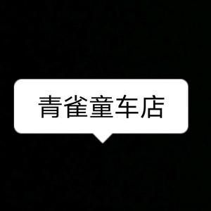 青雀童车店头像