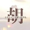 hcc头像