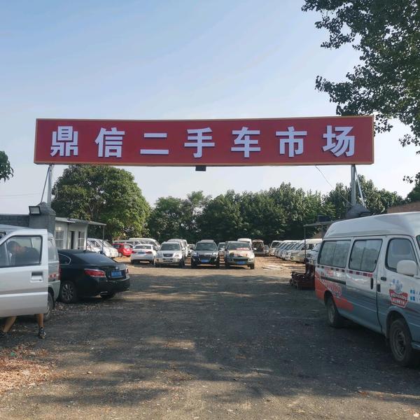 鼎信二手车批发头像