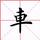 老李说说车头像