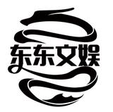 东东文娱头像