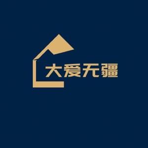 大爱无疆房地产官方号头像