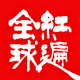红遍全球全媒体中心
                        头像