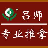 吕师专业推拿头像