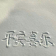 家常生活百货店头像