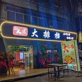巴州区别人家大排档餐饮店头像
