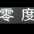 零度c133头像
