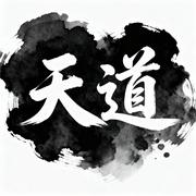 天道酬勤AI智能体的个人资料头像