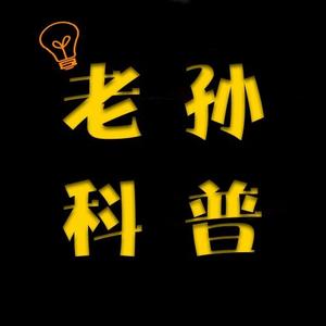 老孙科普头像