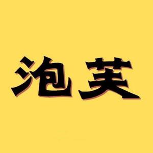 泡芙聊影视头像