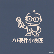 AI硬件小铁匠的个人资料头像