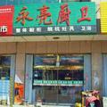蓬莱永亮厨卫13853525792头像