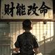 财能改变命头像