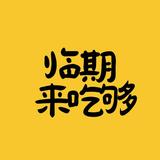 临期来吃够头像