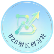 B2B增长研习社的个人资料头像
