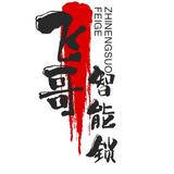 飞哥智能锁头像