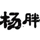 杨胖胖呀头像