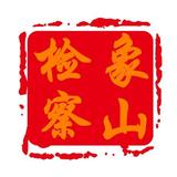 象山检察头像