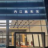 内江鑫车友长安4S店头像