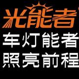 光能者车灯透镜工厂头像