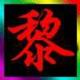 黎民百姓625头像