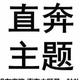 你说的对呢头像