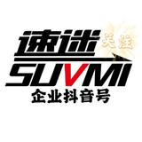 速迷企业号SUVMI头像