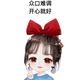 小筱爽952头像