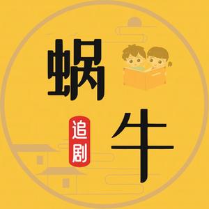 蜗牛追剧100头像