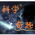 科学奇趣头像