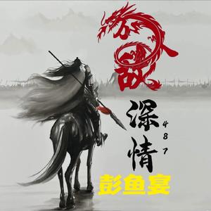 咸鱼之王彭鱼宴头像