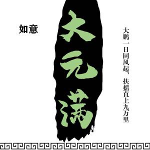 元满头像