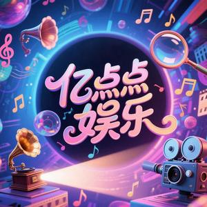 亿点点娱乐头像