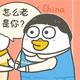 质疑啊头像