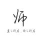 师老师呀头像