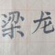 配角阿龙头像